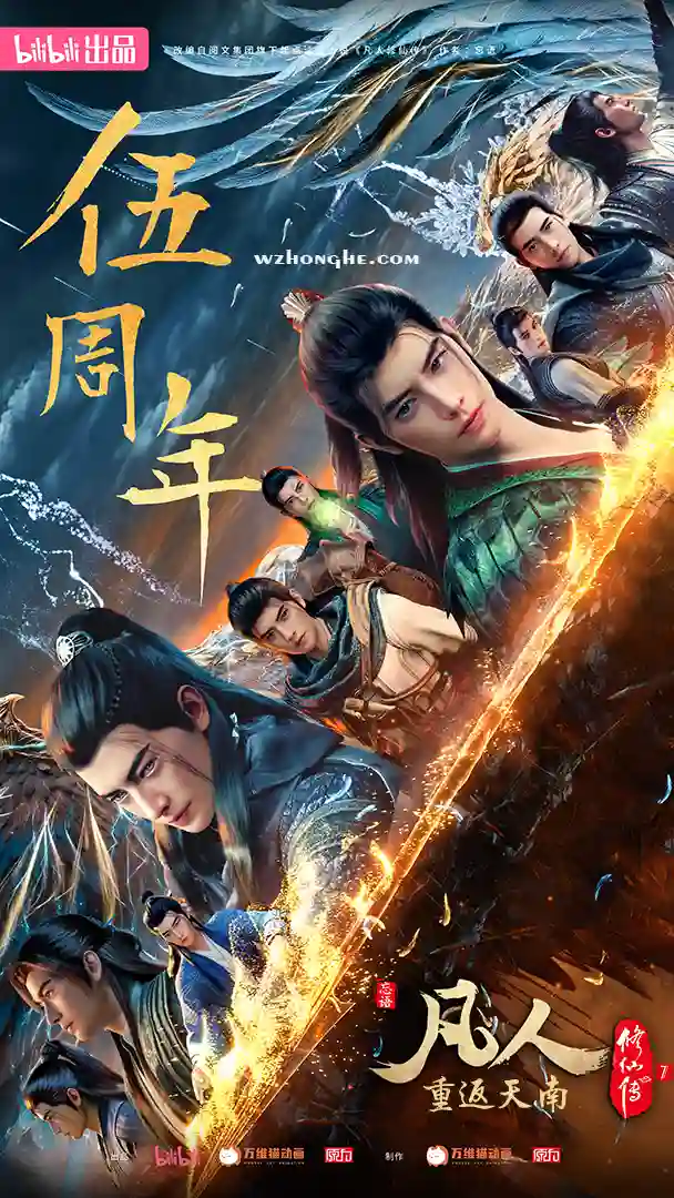 凡人修仙传7：重返天南 - 无中和wzhonghe.com -1